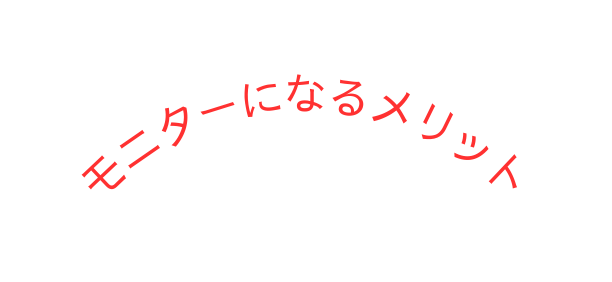 モニターになるメリット