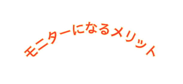 モニターになるメリット