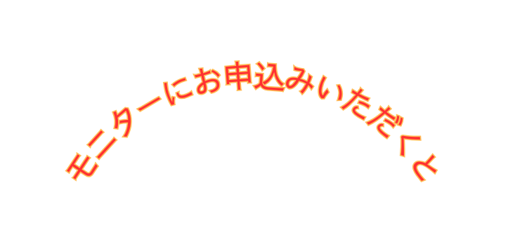 モニターにお申込みいただくと