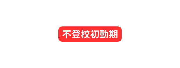 不登校初動期