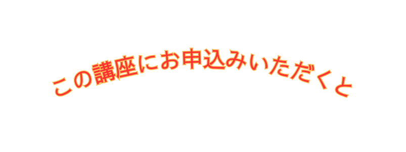 この講座にお申込みいただくと