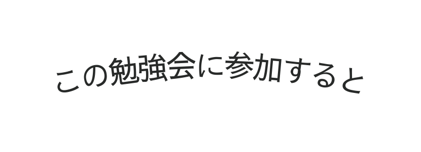 この勉強会に参加すると