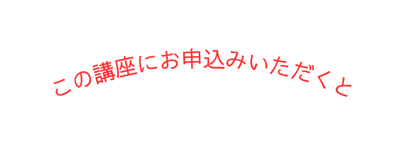 この講座にお申込みいただくと
