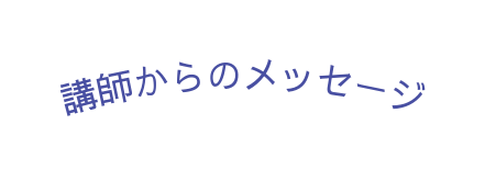 講師からのメッセージ